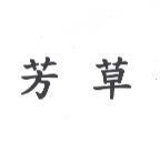 芳草