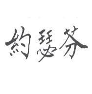 約瑟芬