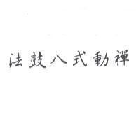 法鼓八式動禪