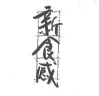 新食感及圖