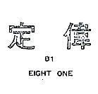 定偉 81EIGHT ONE 