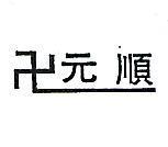 元順及圖