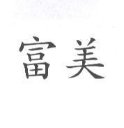富美
