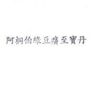 阿桐伯綠豆癀至寶丹