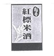 稻香紅標米酒及圖