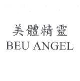 美體精靈 BEU ANGEL
