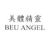 美體精靈 BEU ANGEL