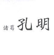諸葛孔明