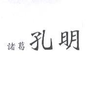 諸葛孔明