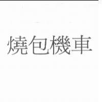 燒包機車