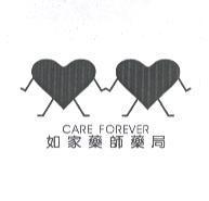 如家藥師藥局 CARE FOREVER 及圖
