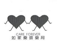 如家藥師藥局 CARE FOREVER 及圖