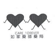 如家藥師藥局 CARE FOREVER 及圖
