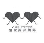 如家藥師藥局 CARE FOREVER 及圖