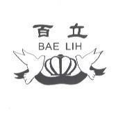 百立 BAE LIH 及圖