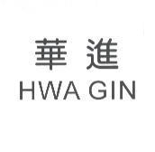 華進 HWA GIN