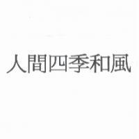 人間四季和風