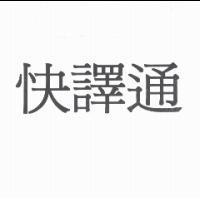 快譯通