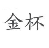 金杯