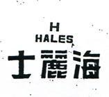 海麗士 HALES 