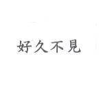 好久不見