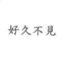 好久不見