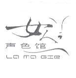 女人聲色館 LA MA GIE 及圖