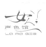 女人聲色館 LA MA GIE 及圖