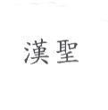 漢聖