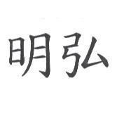 明弘