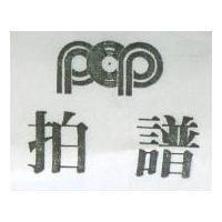 拍譜及圖 POP 