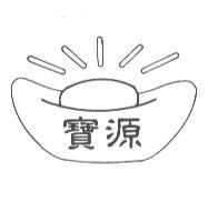 寶源及圖