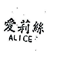 愛莉絲