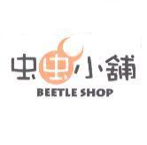 蟲蟲小舖 BEETLE SHOP 及圖