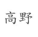 高野