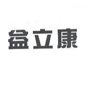 益立康