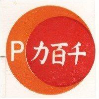 千百力– P 及圖