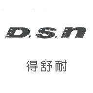 得舒耐 D.S