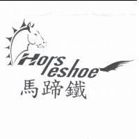 馬蹄鐵及圖 Horseshoe