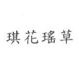 琪花瑤草