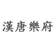漢唐樂府