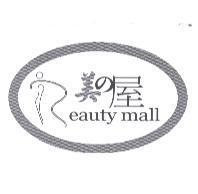 美の屋 BEAUTY MALL 及圖