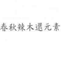 春秋辣木還元素