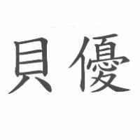 貝優