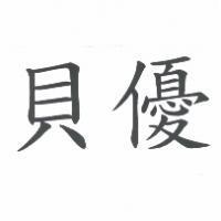 貝優