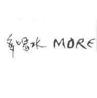 多喝水 MORE