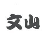 文山