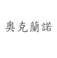 奧克蘭諾