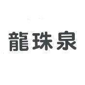 龍珠泉