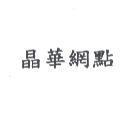 晶華網點